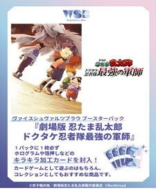【特価】ヴァイスシュヴァルツブラウ ブースターパック　劇場版 忍たま乱太郎　 ドクタケ忍者隊最強の軍師 10パック入BOX