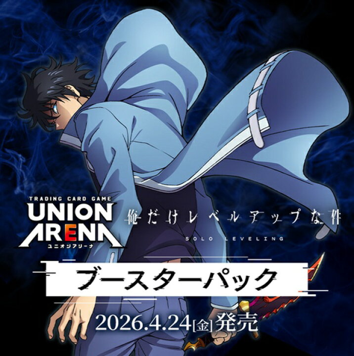 楽天市場】UNION ARENA ブースターパック 俺だけレベルアップな件 16 