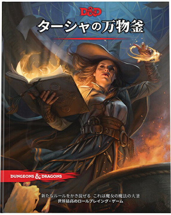 楽天市場】ダンジョンズ＆ドラゴンズ第5版 ターシャの万物釜 
