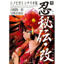 シノビガミ シナリオ集　忍秘伝・改