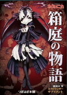 永い後日談のネクロニカ　サプリメント 『箱庭の物語』