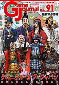 Game Journal(ゲームジャーナル)　No.91「クロニクル・オブ・ジャパン～邪馬台国から明治維新まで～」