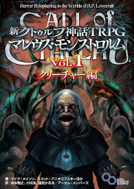 新クトゥルフ神話TRPG マレウス・モンストロルム Vol.1クリーチャー編