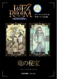 ラストレクイエム～ネオゴシックRPG～ スーパーシナリオサポート Vol.02竜の秘宝