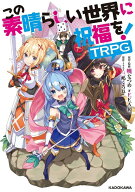 この素晴らしい世界に祝福を！TRPG