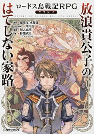 ロードス島戦記RPGリプレイ 放浪貴公子のはてしない家路