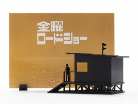 金曜ロードショー　プラモデル〔StudioSYUTO〕（250422予約開始）