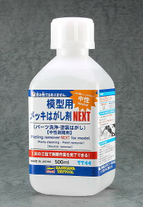 TT44 模型用メッキはがし剤 NEXT〔ハセガワ〕