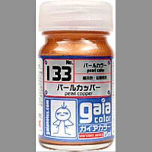 ガイアノーツ パールカラー 133 パールカッパー