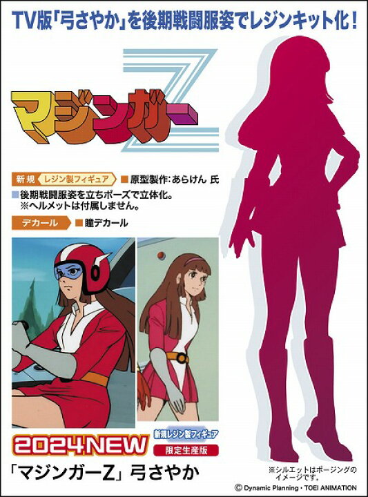 楽天市場】「マジンガーZ」弓さやか 1/12レジンキット〔ハセガワ