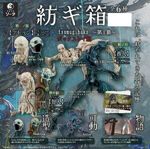 紡ギ箱〜第1節〜 (1BOX) ブラインドBOX仕様〔SO-TA〕
