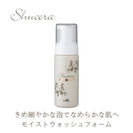 シュセラ モイストウォッシュフォーム 150g 洗顔フォーム きめ細かい泡 泡タイプ洗顔 敏感肌 乾燥肌