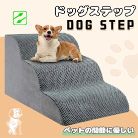 ドッグスロープ 2段/3段 スロープ犬 階段 ステップ ペット用 階段 ドッグステップ ペットスロープ ペットステップ 送料無料 クッション ウレタン 撥水 踏み台 犬用品