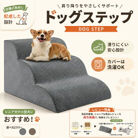 ドッグスロープ 2段/3段 スロープ犬 階段 ステップ ペット用 階段 ドッグステップ ペットスロープ ペットステップ 送料無料 クッション ウレタン 撥水 踏み台 犬用品