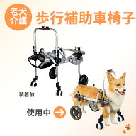 犬用車椅子 四輪 軽量 安定設計 歩行補助 ペット リハビリ 介護 中型犬 大型犬 怪我 老犬 散歩 サポート …