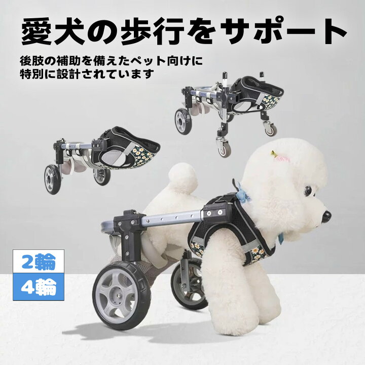 楽天市場】犬用車椅子 2輪/4輪 犬用歩行器 ペット車椅子 歩行補助 