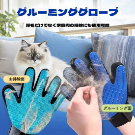 グルーミンググローブ 両手セット ペット ブラシ 手袋 グローブ 犬 猫 うさぎ 抜け毛取り マッサージ ブラッシング 手にはめる 毛取りグローブ お風呂用 シリコン製 通気性 耐久性 洗える