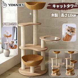 キャットタワー 木製 大型 据え置き インテリア性 多頭飼い スリム 夏冬兼用 見晴台付き 猫タワー 手編みカゴ/宇宙船クリアボウル 天然麻紐 爪とぎ 高さ133cm