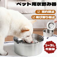 【20時～P5倍＋先着500円OFFクーポン！！】ペット給水器 犬 猫 ボウル 水飲み器 ステンレス製 こぼれ防止…