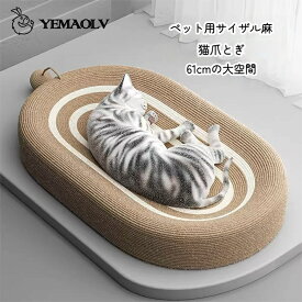 猫 爪研ぎ 麻 ベッド 猫爪とぎ ボール付き ネコベッド つめとぎ ねこ 楕円形 耐久性サイザル麻 高密度 耐久性 遊び保護 滑り止め 家具破壊防止 運動不足改善 61cm