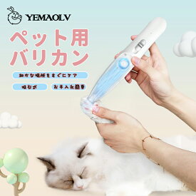 【吸引式ミニバリカン】ペットバリカン【細かな場所をすぐにケア】ミニバリカン 犬 猫 自宅トリミング 小型 軽量 低騒音 低振動 コードレス 肉球 シェーバー 足裏ケア 肉球ケア イヌ用 ネコ用 静音 安全 簡単