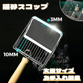 トイレスコップ ステンレス製 猫 トイレ スコップ 細かい砂対応 大容量 メッシュ設計 猫砂すくい スコップ 掃除用 抗菌サビ防止 猫トイレクリーナー 滑り止めハンドル付き 掛け式収納 猫用品