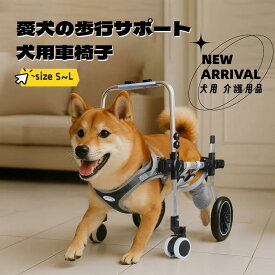 【20時～P10倍＋先着500円OFFクーポン！！】犬用車椅子 四輪 軽量 【ランキング1位】安定設計 歩行補助 ペット リハビリ 介護 中型犬 大型犬 怪我 老犬 散歩 サポート ハーネス付