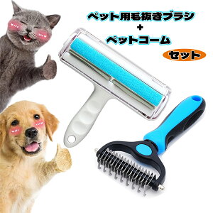 ペットクリーナー ペットブラシ お掃除ローラー セット 痛くない ペット毛抜きブラシリサイクル可能な毛抜きブラシ 犬 猫 毛玉取り 毛玉ほぐし 抜け毛取りブラシ 抜け毛 長毛 短毛