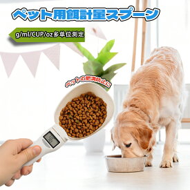 ペット 計量スプーン デジタル 犬 猫 小型犬 高精度 電子はかり ダイエット管理 ペットフードスケール LCDディスプレイ ±1g 取り外し可能 食事量管理 給餌スプーン 水分量計量 お手入れ簡単 持ち運び便利