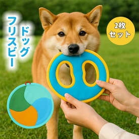 犬用フリスビー 犬用おもちゃ 噛んでも壊れない 丈夫なナイロン素材 ペットおもちゃ 投げて遊ぶ 飛ぶフライングディスク 小型犬 中型犬 大型犬 インタラクティブトイ トレーニング用 2枚セット