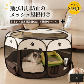 【12/11まで～P10倍＋先着500円OFFクーポン！！】ペットサークル メッシュサークル 折りたたみ式 屋根付き 多機能ポケット付き 給水器付き 犬 猫 室内 屋外兼用 小型犬 中型犬 大型犬 防災 避難 持ち運び便利 メッシュ ケージ ゲージ サークル お出かけ ドライブ用