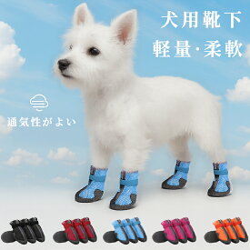 犬 靴 通気性 軽量 柔軟 ドッグシューズ ペット靴 夏用 滑り止め 保護靴 お散歩用 屋外 室内兼用 小型犬 中型犬用 4色セット