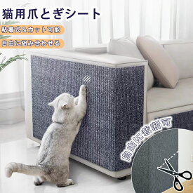 爪とぎシート 猫用 ソファ保護 家具保護 粘着式 自由にカット可能 家具傷防止 取り付け簡単 厚さ4mm