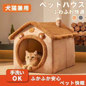 猫 ハウス 犬 ペットハウス ドーム型 ベッド ふわふわ クッション付き 室内用 犬猫兼用 おしゃれ 防寒 保温 小型犬 猫ベッド 滑り止め 手洗い可能