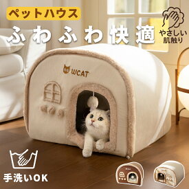 猫 ハウス ペットハウス ふわふわ ベッド 犬 室内用 洗える クッション付き 冬用 あったか 可愛い ドーム型 小型犬 猫用 快適空間