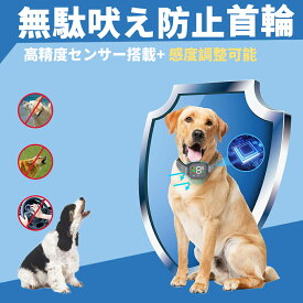 犬 無駄吠え防止 首輪 高精度センサー搭載 感度調整可能 小型犬 中型犬 大型犬対応