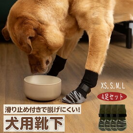 犬 靴下 滑り止め 老犬 脱げない 犬用 犬の靴下 室内 肉球　足　傷　舐め防止　マジックテープ 付き　4足セット　屋内　怪我 防止　ドッグ ソックス　シニア フローリング くつ下 くつした 犬くつした　小中大型犬