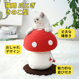 猫用 爪とぎ きのこ型 キャットタワー 大型猫対応 天然ジュート縄 おしゃれ 爪とぎポール 多機能 運動不足解消 ストレス発散 丈夫 安定感抜群 インテリアにも映える