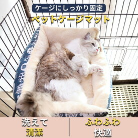 ペットケージマット S/M 洗える ふわふわ 固定可能 犬 猫 ケージ用 クッションベッド 保温 快適 清潔 39×34×16cm／44×36×22cm