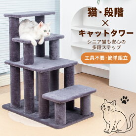 猫用階段 ペットステップ 多段キャットタワー 工具不要 簡単組立 シニア猫・小型犬対応 安定設計 滑り止め付 耐荷重12kg ソファ・ベッド・窓際にも最適