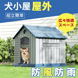 犬小屋 屋外 大型犬・中型犬対応 防水 防風 PP素材 通気窓付き 排水穴 底面高設計 広々快適スペース 組立簡単 ドッグハウス
