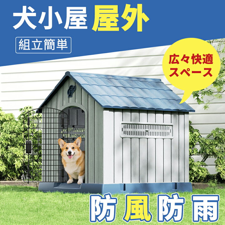 楽天市場】犬小屋 屋外 大型犬・中型犬対応 防水 防風 PP素材 通気窓 