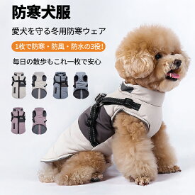 犬 防寒服 ハーネス付き ベスト 冬服 小型犬 中型犬 大型犬 防風 撥水 防水 ダウンベスト 裏起毛 お散歩 安心 着せやすい 秋冬 春先用