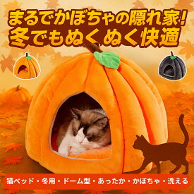 猫 ベッド 冬用 ドーム型 かぼちゃ型 ハウス PP綿入り 防滑加工 丸洗いOK 小型犬 猫用 あったか 洗える ペットハウス 冬 秋 保温 防寒 かわいい おしゃれ