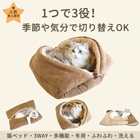 ペットベッド 猫 犬 クッション 3WAY 多機能 冬用 あったか 両面使用可能 滑り止め付き PP綿入り 洗える オールシーズン 小型犬 中型犬 猫用 マット 寝床 折りたたみ式