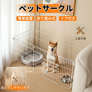 ペットサークル 犬ケージ フェンス 折りたたみ式 室内用 ドア付き 小型犬 中型犬 猫用 ペットフェンス 組み立て簡単 工具不要 おしゃれ ホワイト ペット用囲い サークルゲージ