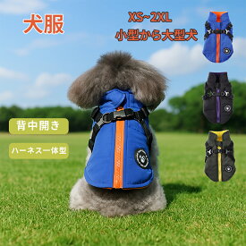 犬服 ハーネス一体型 背中開き 防寒 ジャケット 小型犬 中型犬 大型犬 反射テープ付き 撥水 お散歩用 コート 秋冬 XS〜2XL サイズ調整可能