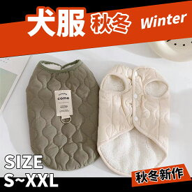 犬服 秋冬 キルティング ベスト コート 背中開き ボタン式 暖かい 防寒 ジャケット 小型犬 中型犬 Dリング付き おしゃれ ふわふわ 裏ボア付き 室内外兼用 S〜XXL