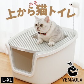 猫トイレ 大型 猫 トイレ 上から 砂 飛び散り防止 大きめ おしゃれ 消臭 飛び散りにくい 掃除 簡単 多頭飼い マーキング対策 キャットトイレ 上から出る猫トイレ スコップ付き