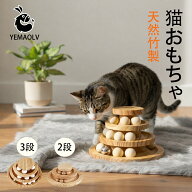猫 おもちゃ 一人遊び ボール 竹製 木製 ネコ ひとり遊び 回転 タワー 猫用おもちゃ ねこ ぐるぐる 猫じ…